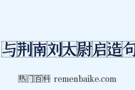 与荆南刘太尉启造句是什么意思的图片